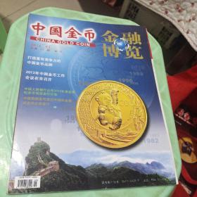 中国金币:金融博览(2012－01增刊)