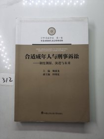 合适成年人与刑事诉讼：制度渊源、演进与未来