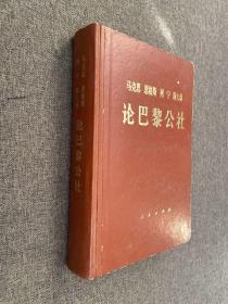 马克思 恩格斯 列宁 斯大林 论巴黎公社