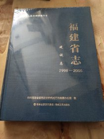福建省志.建设志(1998-2005)