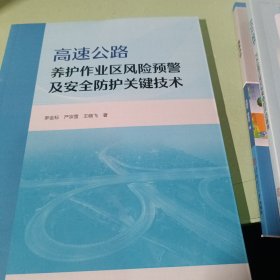 高速公路养护作业区风险预警及安全防护关键技术 华南理工大学 9787562373872 罗金标//严宗雪//王晓飞|责编:李巧云//肖颖