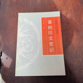 篆刻印文常识