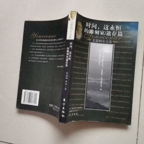 时间，这永恒的雕刻家 遗存篇