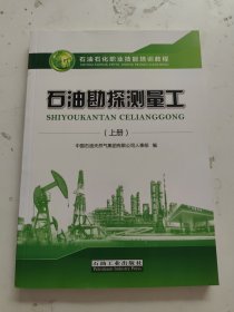 石油勘探测量工（上册）/石油石化职业技能培训教程