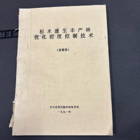 杉木速生丰产林优化密度控制技术 总报告