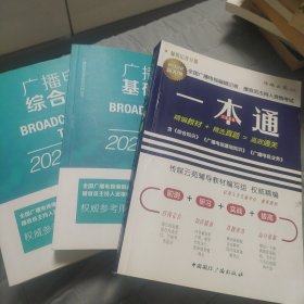 广播电视综合知识十广播电视基础知识十一本通