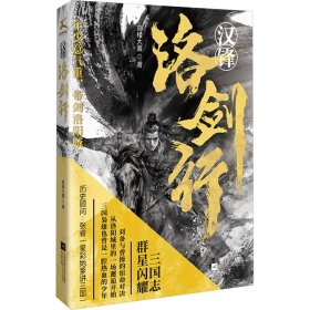 《汉锋·洛剑行》 历史、军事小说 高楼大厦