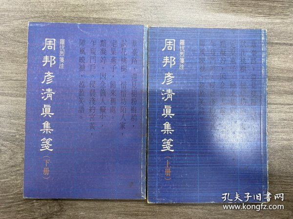 清真集箋注（全二冊）