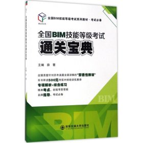 全国BIM技能等级考试通关宝典（全国BIM技能等级考试系列教材·考试必备）