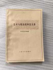 艺术与现实的审美关系