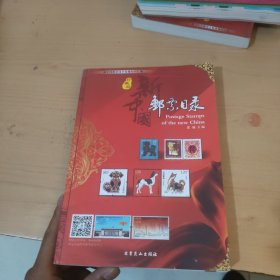 新中国邮票目录（2018年版）