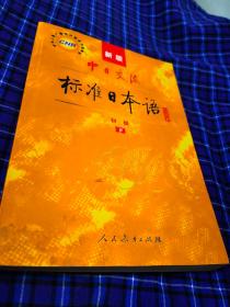 中日交流标准日本语（新版初级下册）