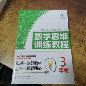 数学思维训练教程（三年级）（四季教育）