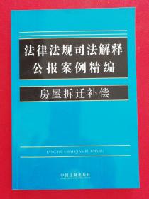 法律法规司法解释公报案例精编10-房屋拆迁补偿