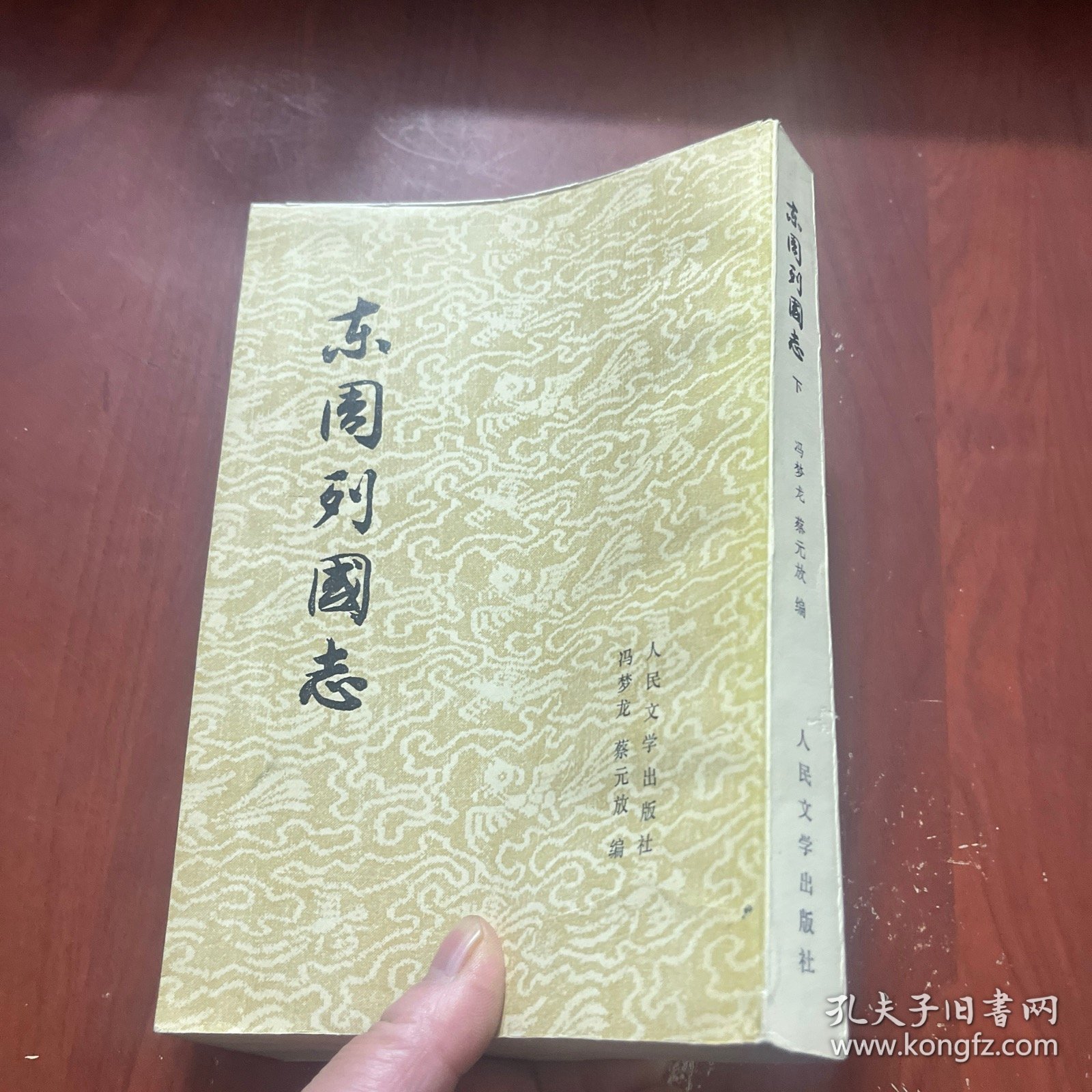 东周列国志 下