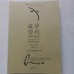 藏学学刊(2020.1总第22辑)