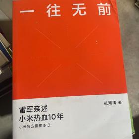 一往无前雷军亲述小米热血10年小米官方传记小米传小米十周年