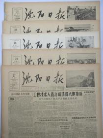 50年代旧报纸 沈阳日报 1956年10月27日 28日 29日 30日 31日（单日价格）