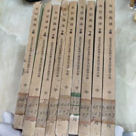 史记选译 上下1976年一版一印