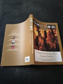 中国历史常识（中英文对照）