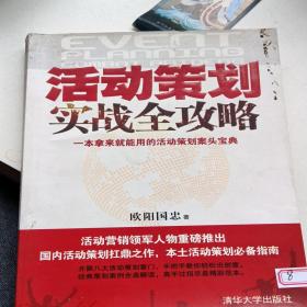 活动策划实战全攻略：一本拿来就能用的活动策划案头宝典