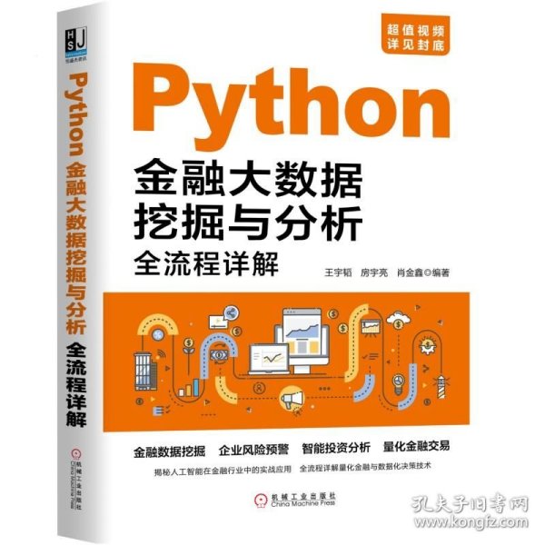 Python金融大数据挖掘与分析全流程详解