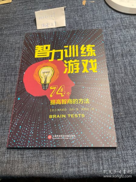 智力训练游戏：74个提高智商的方法