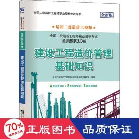 二级造价工程师2022教材配套全真模拟试卷：建设工程造价管理基础知识