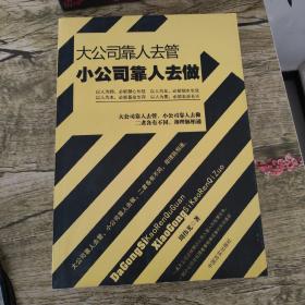 大公司靠人去管·小公司靠人去做