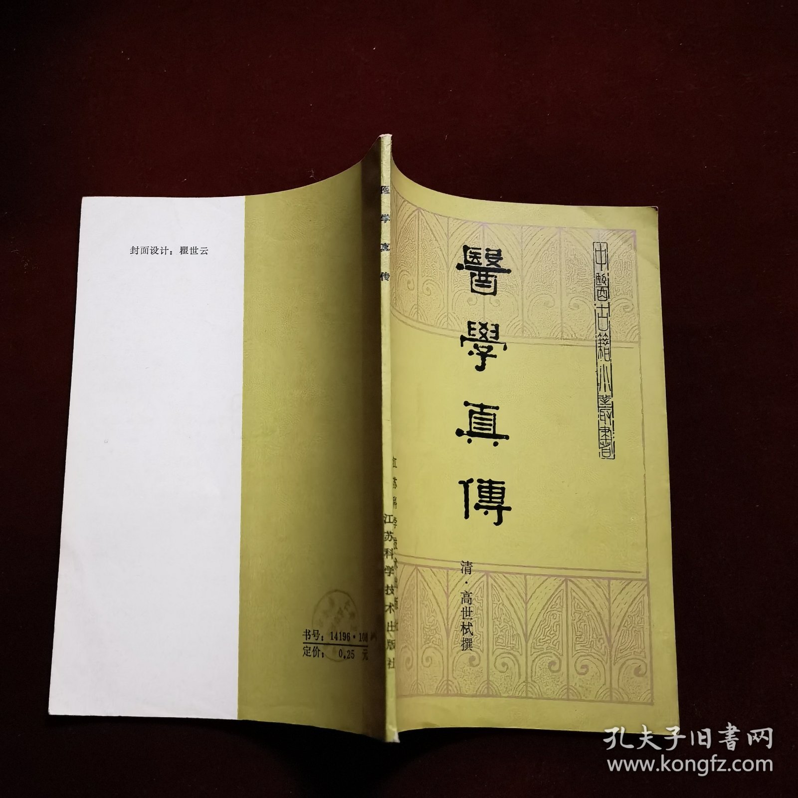 医学真传