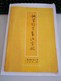 钢笔行草章法字帖：唐人绝句一百二十首