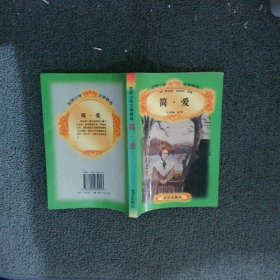 简爱