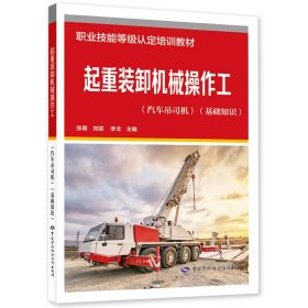 起重裝卸機(jī)械操作工（汽車吊司機(jī)）（基礎(chǔ)知識）