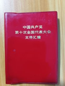 《中国共产党第十次全国代表大会文件汇编》