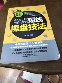 每天10分钟学点短线操盘技法