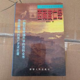 西藏生命全书之三：西藏度亡经