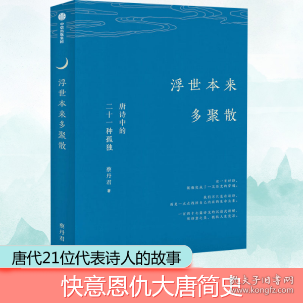 浮世本来多聚散唐诗中的二十一种孤独 蔡丹君著