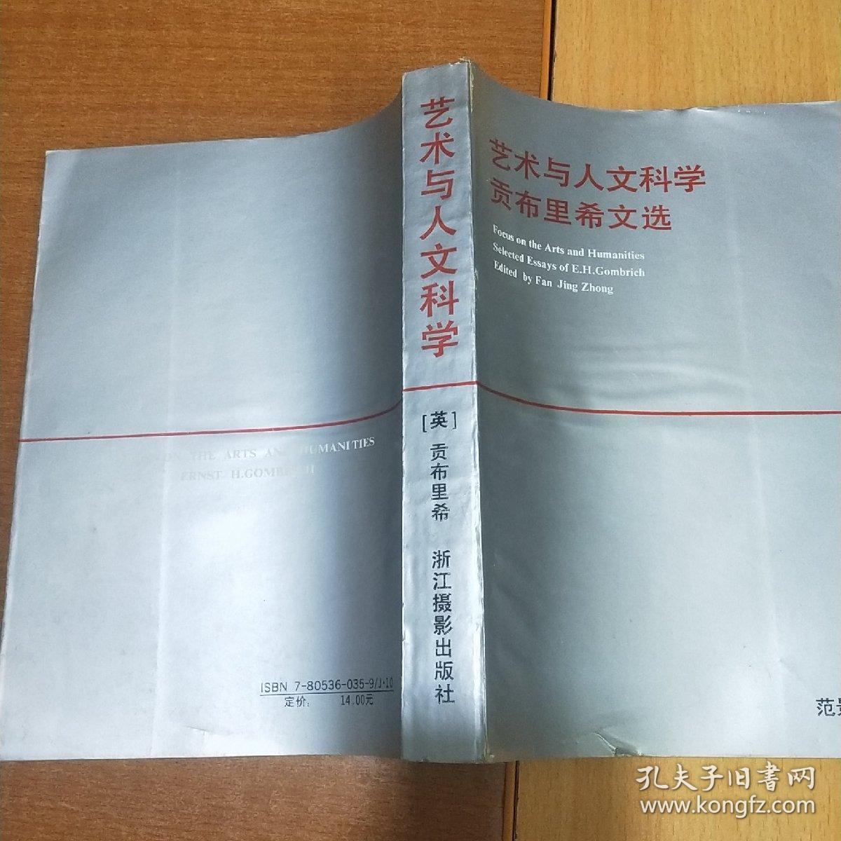 艺术与人文科学：贡布里希文选