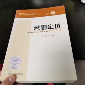 李飞定位研究丛书·6：营销定位