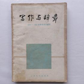 寫作與辭章:1977-1982屆高考作文選析