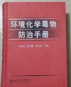 环境化学毒物防治手册