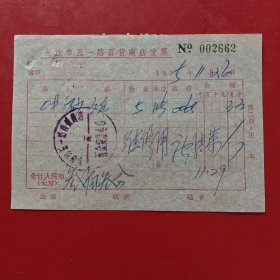 1975年11月26日，砂纸，长沙市五一路百货商店发货票（生日票据，五金机电2类，73-5）