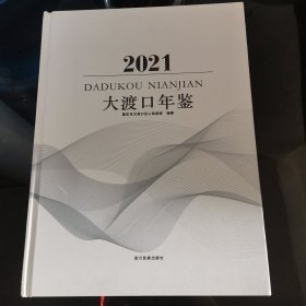 大渡口年鉴2021