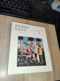 沿着塞纳河到翡冷翠