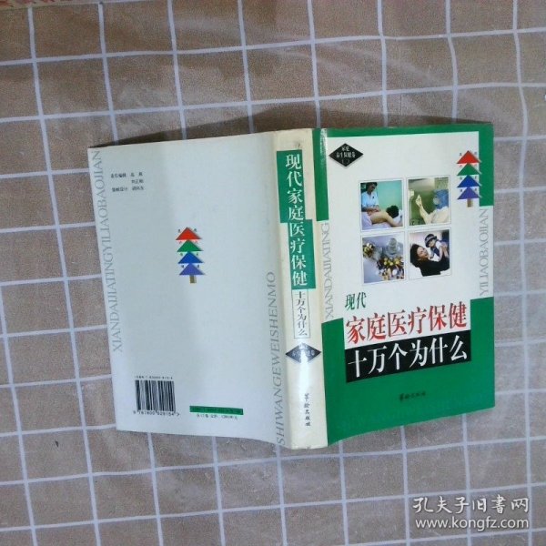 现代家庭医疗保健十万个为什么 : 家庭养生保健卷（二）