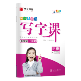 华夏万卷2021春新版写字课七年级下册初中生语文生字同步练字帖刘腾之硬笔楷书字帖统编版教材同步练习册