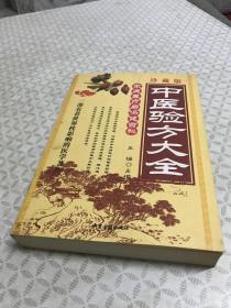 中医验方大全