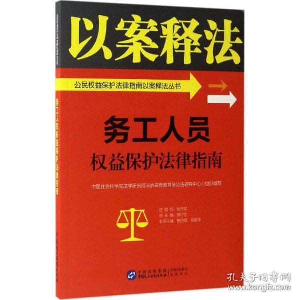 务工人员权益保护法律指南/公民权益保护法律指南以案释法丛书