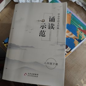 诵读示范八年级下册