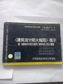 13J811-1《建筑设计防火规范》图示 按《建筑设计防火规范》GB50016-2014编制